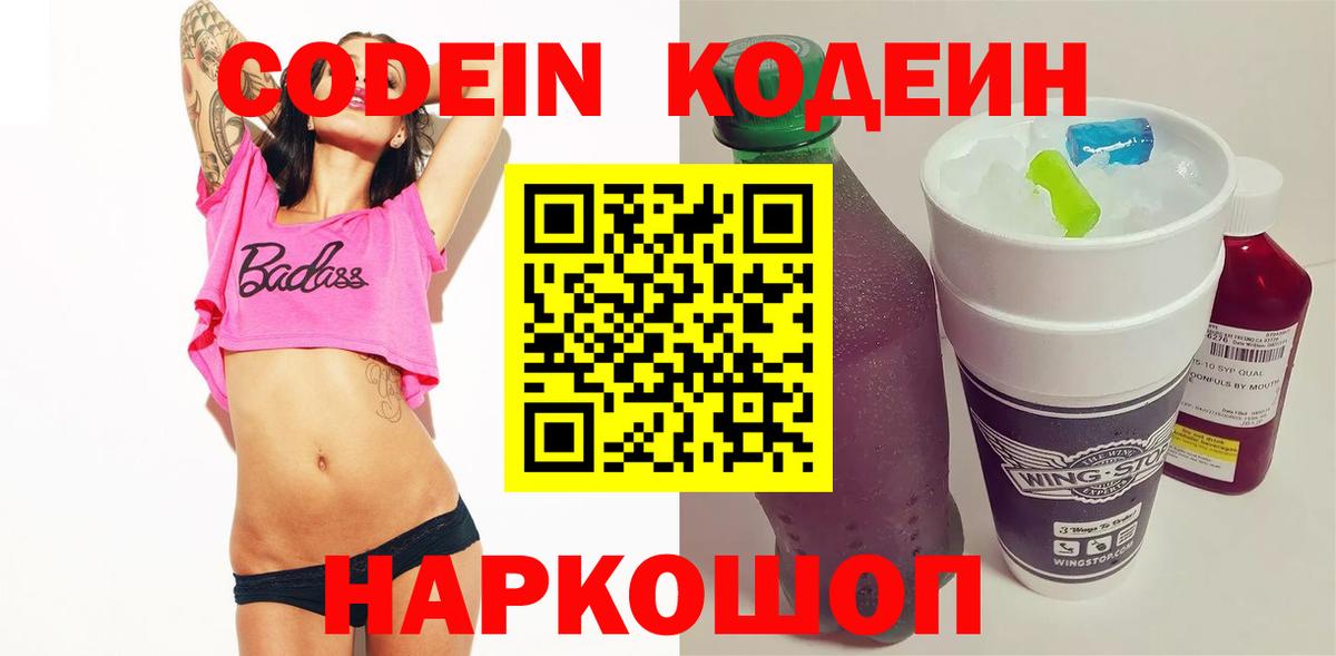 Кодеин Purple Drank Белореченск